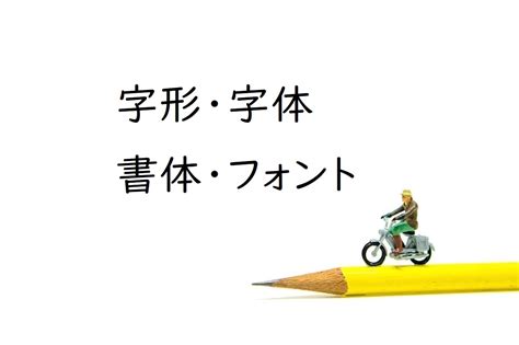 字形|字形・字体・書体・フォント[意味と違いをわかりや。